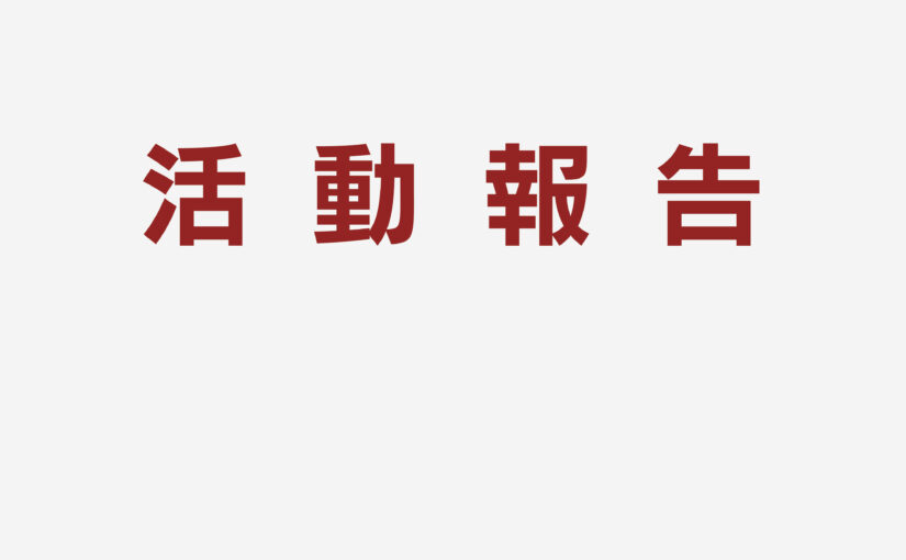 活動報告