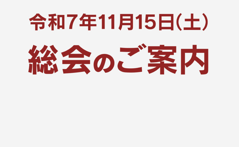 2025マリスト医師会 総会のご案内