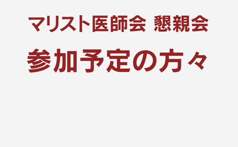 マリスト医師会 懇親会参加予定の方々です！