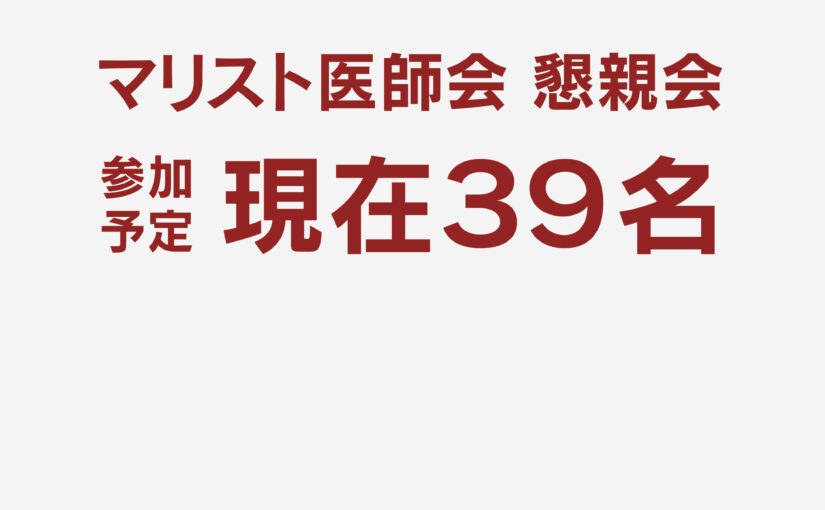 懇親会参加予定  現在39名です！まだまだ参加お待ちしています！！！！！