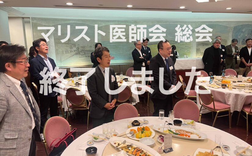 2025マリスト医師会 総会終了しました